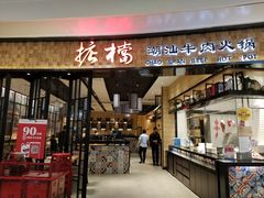 门面-掂档潮汕牛肉火锅(沈阳万象城店)