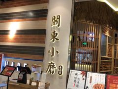 -关东小磨东北菜(上海长风大悦城店)