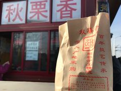 -秋栗香(地安门店)