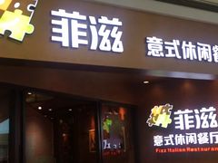 -菲滋意式餐厅(西溪印象城店)