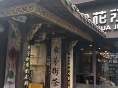 -東茅街茶馆