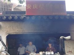 -安庆柴火馄饨(马道街店)