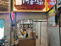 -阿芳卤面(中闽百汇店)