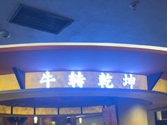 -牛将军•涮肉•烤肉(北京王府井·故宫店)