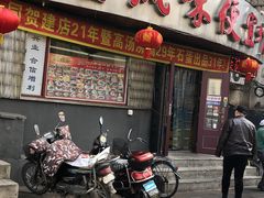 门面-卜奎风味便宜坊(兴隆路店)