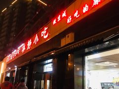 门面-林静小吃(复兴路店)