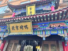 门面-聚丰苑北京烤鸭(大明宫店)