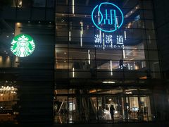 门面-星巴克臻选(湖滨道店)