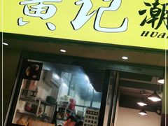 门面-黄记潮汕甜汤(贝底田坊店)