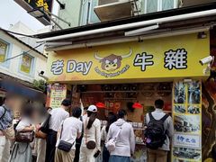 -老day牛杂(官也街总店)