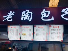 菜单-老陶包子铺(南大西南村店)