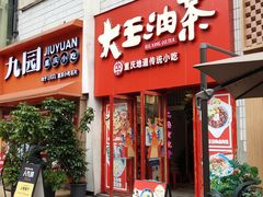 -大王油茶(二厂文创公园店)