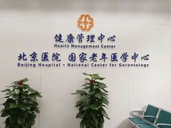 -北京医院