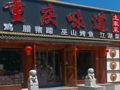 -重庆味道(台湾街店)