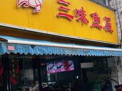 -三味鱼屋(琥珀山庄店)