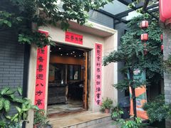 门面-阿多私房菜(顺德店)