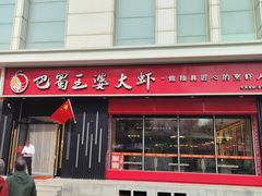-巴蜀王婆大虾(首经贸店)