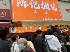门面-陈记捆鸡