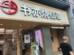 -书亦烧仙草(汇智中心概念店)