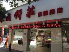 -东南饼庄(南昌市卫生学校住宅区店)
