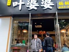 门面-嘉州叶婆婆钵钵鸡(建设路店)