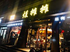 门面-烂摊摊火锅集市(河北总店)