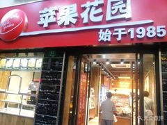 门面-苹果花园(鞍山路店)