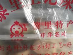 -黎里王记辣脚(黎里总店)