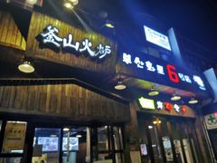 门面-釜山火炉·海鲜烤肉(紫藤路店)