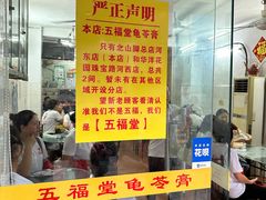 -五福堂龟苓膏(河东北山店)