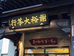 -谢裕大茶行(黎阳店)