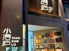 -浔庐餐厅•江西老字号•九江菜(烟水亭店)