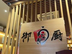 -御厨和食料理·寿司·刺身(麦地店)