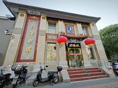 -功德林素菜饭庄(前门店)