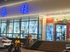 -域乐楼清真饭庄(华北路店)