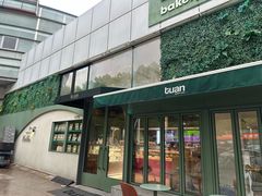 -tuan woodfire kitchen(锦绣坊店)