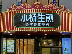 -小杨生煎(黄河路美食休闲街店)