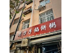 门面-老方子馅饼粥(台东店)