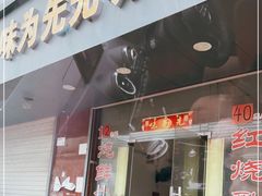 门面-味为先光明乳鸽(光明总店)