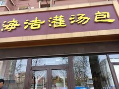 -海洁灌汤包(南五马路店)