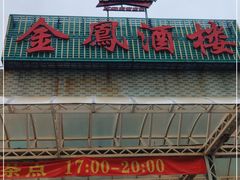 门面-金凤酒楼(金陵路店)