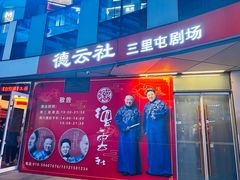 -德云社(三里屯店)