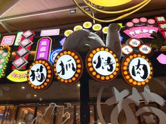 -猫抓烤肉(春熙路店)