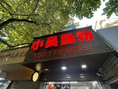 -小吴肠粉