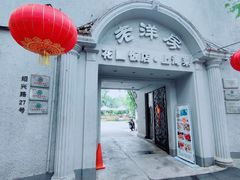 -老洋房花园饭店(绍兴路店)
