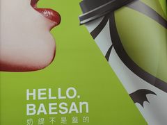 -813芭依珊 BAESAn(皇冠十畝地店)