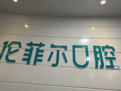 -深圳富茂格伦菲尔口腔门诊部(龙华清湖总院)