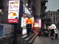 -张果佬年糕卷(科巷店)
