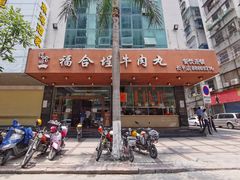 门面-福合埕牛肉火锅(长平国新店)