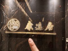 -康逸居·始于2002(海安店)